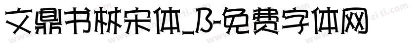 文鼎书林宋体_B字体转换