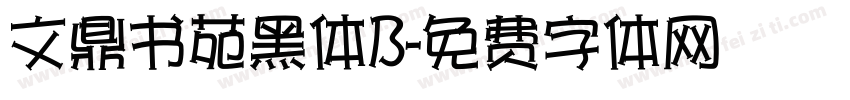 文鼎书苑黑体B字体转换
