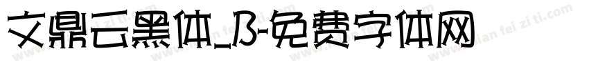 文鼎云黑体_B字体转换