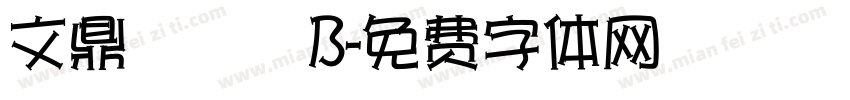 文鼎圓體簡B字体转换