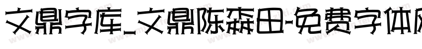 文鼎字库_文鼎陈森田字体转换