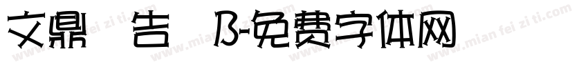 文鼎廣告體B字体转换