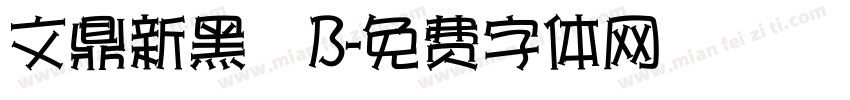 文鼎新黑體B字体转换