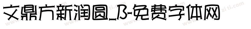 文鼎方新润圆_B字体转换
