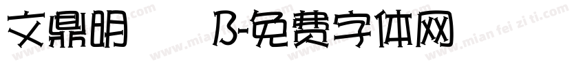 文鼎明體簡B字体转换