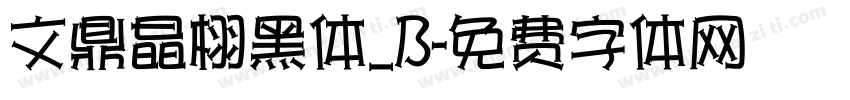 文鼎晶栩黑体_B字体转换