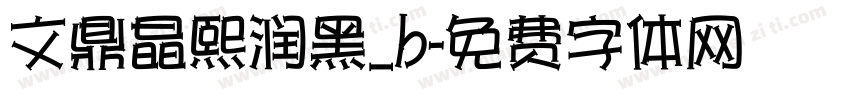 文鼎晶熙润黑_b字体转换