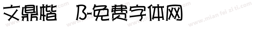 文鼎楷體B字体转换