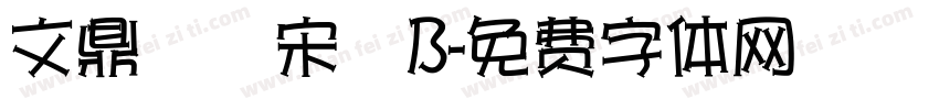 文鼎標準宋體B字体转换