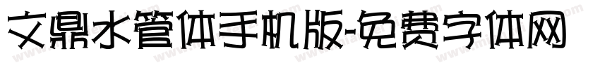 文鼎水管体手机版字体转换