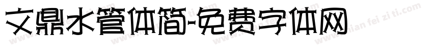 文鼎水管体简字体转换