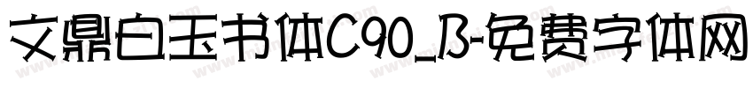 文鼎白玉书体C90_B字体转换