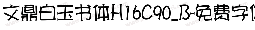 文鼎白玉书体H16C90_B字体转换