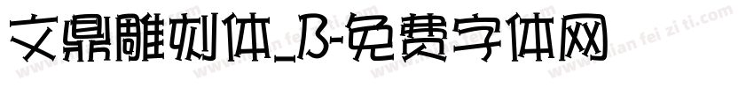 文鼎雕刻体_B字体转换