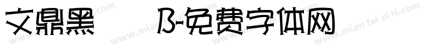 文鼎黑體簡B字体转换