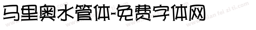 马里奥水管体字体转换