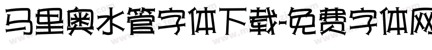 马里奥水管字体下载字体转换