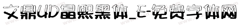 文鼎UD晶熙黑体_E字体转换