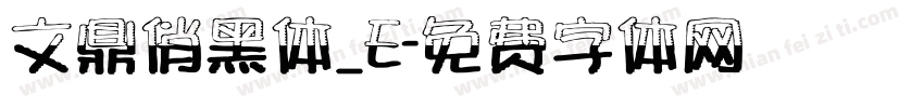 文鼎俏黑体_E字体转换
