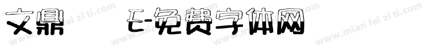 文鼎圓體E字体转换