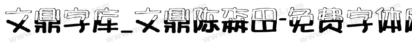 文鼎字库_文鼎陈森田字体转换