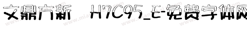 文鼎方新書H7C95_E字体转换