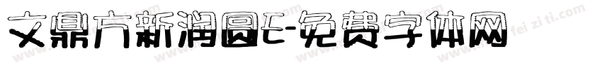 文鼎方新润圆E字体转换