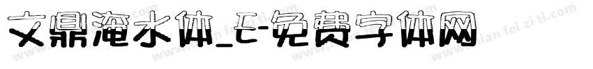 文鼎淹水体_E字体转换