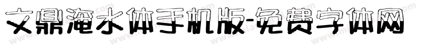 文鼎淹水体手机版字体转换