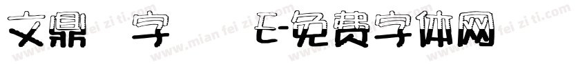 文鼎簽字筆體E字体转换