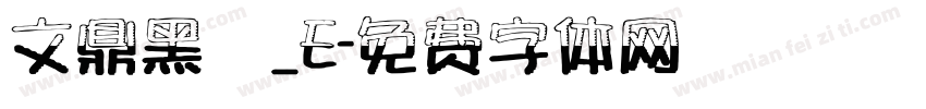 文鼎黑體_E字体转换