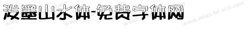 泼墨山水体字体转换