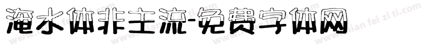 淹水体非主流字体转换