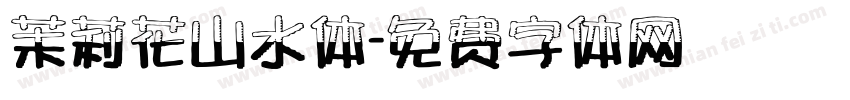 茉莉花山水体字体转换