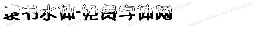 隶书水体字体转换