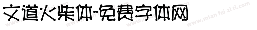 文道火柴体字体转换