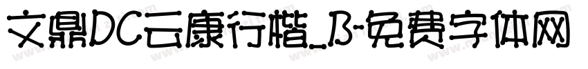 文鼎DC云康行楷_B字体转换