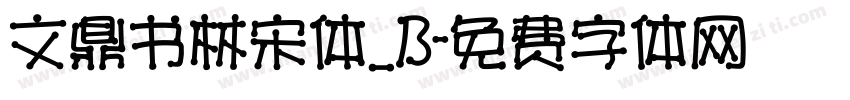 文鼎书林宋体_B字体转换