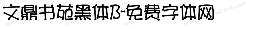 文鼎书苑黑体B字体转换