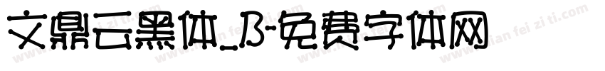 文鼎云黑体_B字体转换