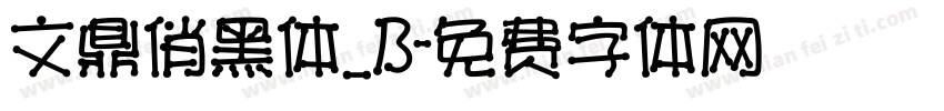 文鼎俏黑体_B字体转换
