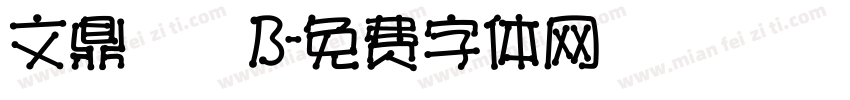 文鼎圓體B字体转换