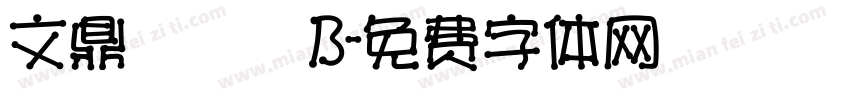文鼎圓體簡B字体转换