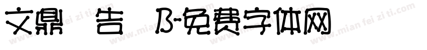 文鼎廣告體B字体转换