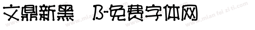 文鼎新黑體B字体转换