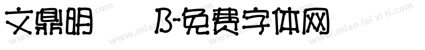 文鼎明體簡B字体转换