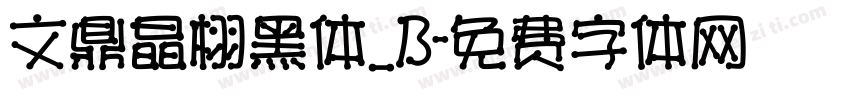文鼎晶栩黑体_B字体转换
