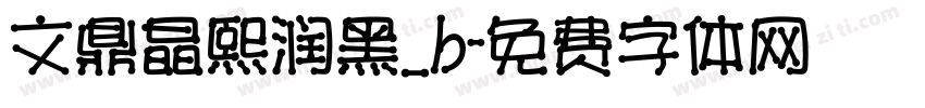 文鼎晶熙润黑_b字体转换