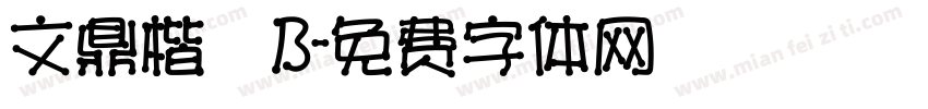 文鼎楷體B字体转换