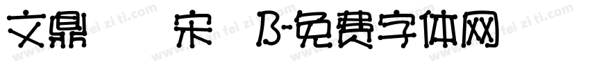 文鼎標準宋體B字体转换